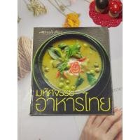 ราคา มหัศจรรย์อาหารไทย (Miracle of Thai Food) -limit edition- (26427610618)