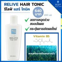 ราคา โทนิค ลดผมร่วง กิฟฟารีน รีไลฟ์ แฮร์โทนิค บำรุงหนังศรีษะ ผมหนานุ่ม เงางาม มีน้ำหนัก Relive Hair Tonic (9563361138)