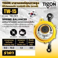 ราคา TIGON รอก รอกแขวนแบบสปริง TW-15 (8069891669)