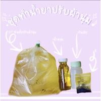 ราคา ราคาประหยัดชุดทำนำ้ยาปรับผ้านุ่มดาวนี่ ทำได้10ลิตร กลิ่นหอมติดผ้า มีให้เลือกมากมายหลายกลิ่น✨ (17864748953)