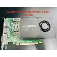 ราคา QUADRO K2200 4gb ddr5 ใช้งานกราฟฟิก (มือสอง) (29175669621)