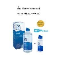 ราคา Renu น้ำยาล้างคอนแทคเลนส์ 355.ml แถมขวดเล็ก 60ml. (2655704899)