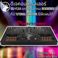 ราคา ดีเจ คอนโทรลเลอร์ DJ Controller Pioneer DDJ-FLX4 มีฟังก์ชันครบถ้วน ตัวเครื่องแถมโปรแกรม rekordbox dj (21593124226)