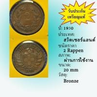 ราคา Special Lot No.60542 ปี1930 สวิสเซอร์แลนด์ 2 RAPPEN เหรียญสะสม เหรียญต่างประเทศ เหรียญเก่า หายาก ราคาถูก (19529593377)
