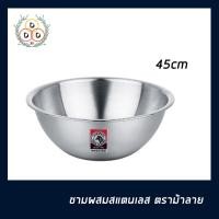 ราคา ชามผสมZEBRA ม้าลาย หัวม้าลาย ชาม กะละมัง ถ้วย จาน กระป๋อง ชามผสมแป้งสแตนเลสแท้ ชามตวง Mixing Bowl ขนาด 45cm (3376155407)