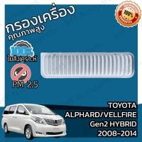 ราคา กรองอากาศเครื่อง โตโยต้า อัลพาร์ด/เวลไฟร์ Gen2 Hybrid ปี 2008-2014 Toyota Alphard/Vellfire Engine Air Filter โตโยตา (22519139730)