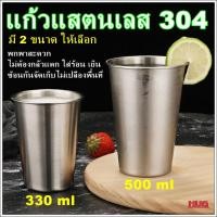 ราคา แก้วน้ำ แสตนเลส 304 ขนาด 330 ml / 500 ml แก้วแสตนเลส304 hug hugcamp (17528714041)