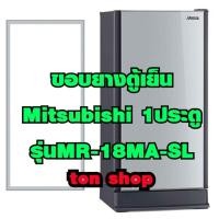 ราคา ขอบยางตู้เย็น Mitsubishi 1ประตู รุ่นMR-18MA-SL ยางแบบศรกดตามร่อง (29161380132)