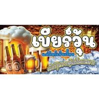 ราคา ป้ายไวนิลเบียร์วุ้น ป้ายเบียร์วุ้น ป้ายขายเบียร์วุ้นพิมพ์ 1 ด้าน เจาะรูตาไก่ฟรี 4 มุม ลูกค้าเลือกขนาดได้ที่ตัวเลือก (28989097049)