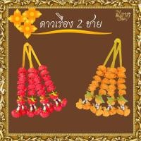 ราคา พวงมาลัยดาวเรือง มาลัยดาวเรือง พวงมาลัย2ชาย โบว์ทอง "ถูกที่สุด" (26912851290)
