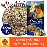 ราคา อาหารนกแก้ว FARMLAND LARGE PARAKEET 1KG (แบ่งชั่ง) อาหารนก 15อย่าง นกแก้ว ฟาร์มแลนด์ เลิฟเบิร์ด คอกคาเทล คอนัว กรีนชีค (23175158095)
