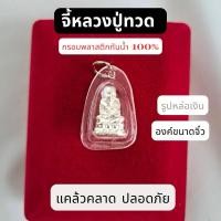 ราคา จี้หลวงปู่ทวด วัดช้างไห้ กรอบพลาสติก (กันน้ำ100%) รูปหล่อเงินแท้ (25384712095)