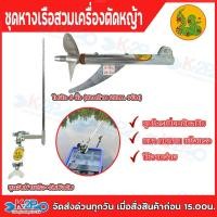 ราคา ตราพญานาค ใบพัดเรือ หางเรือ และ ชุดยืดจับท้ายเรือ ชุดหางเรือสั้น ติดเครื่องตัดหญ้า *ครบชุด 3ชิ้น* ใส่แทนหัวเกียร์ตัดหญ้า (19115583083)