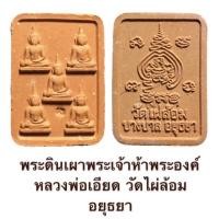 ราคา พระผงพระเจ้าห้าพระองค์หลวงพ่อเอียด วัดไผ่ล้อม อยุธยา (เส้นเกศา) (21318644970)