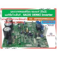 ราคา รหัส 6SP505AMWB321ED แผงวงจรคอยล์ร้อน แอร์ซัยโจเด็จิ Saigo Denki Inverter 24,000 BTU ของแท้ (มือ2) (28270681853)