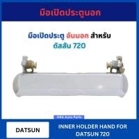 ราคา มือเปิด ประตูนอก อันนอก สำหรับ DATSUN720 DATSUN ดัสสัน 720 มือเปิด มือเปิดประตู ที่เปิดประตูรถ มือเปิดรถ มือเปิดนอก มือด (26539404189)