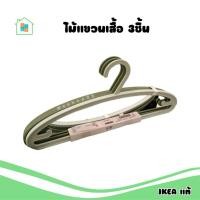 ราคา IKEA ไม้แขวนเสื้อ พลาสติก รับน้ำหนักได้ดี แข็งแรง ทนทาน ไม่ลื่น Hanger สีเขียว แพ็ค 3ชิ้น อิเกีย (18995584040)