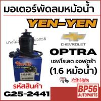ราคา YEN-YEN มอเตอร์พัดลมหม้อน้ำ Chevrolet Optra เชฟโรเลต ออฟตร้า (1.6 หม้อน้ำ) รหัสสินค้า G25-2441 (41421565242)