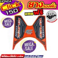 ราคา ชุดยางพักเท้าแต่งลายสวยงาม ฮอด้าคลิก Honda CLICK-125I/150I สีส้ม ดำ แดง สำหรับ ชุดแต่งยางวางเท้าครบชุด (5855813342)