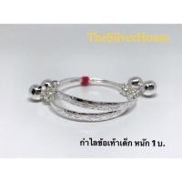 ราคา กำไลข้อเท้าเด็ก เงินแท้ 92.5 (1452905520)