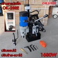 ราคา สว่านขาแม่เหล็ก OK-28RE ปรับซ้ายขาวได้ ปรับรอบได้ 28มม. OKURA (29714063233)