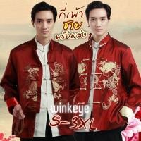 ราคา (QM01)พร้อมส่งไทย เสื้อกี่เพ้าชาย ชุดจีนชาย ตรุษจีน งานจีน เพื่อนเจ้าบ่าว สีเลือดหมูหล่อ มังกร มังกรคู่ ไซส์S-3xL (6374825374)