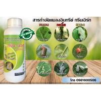 ราคา ยาฆ่าแมลงอินทรีย์กรีนเอิร์ท (กำจัดหนอน, เพลี้ย, แมลง, ไรแดง ในขวดเดียว) ปลอดภัยเป็นอินทรีย์แท้ ขนาด 1 ลิตร (19869808830)