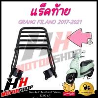 ราคา แร็คท้าย ตะแกรงท้าย สำหรับมอเตอร์ไซค์ GRANG FILANO 2017-2022 แร็คท้ายมีความแข็งแรง (24815367327)