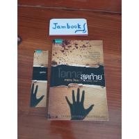 ราคา โอกาสสุดท้าย No Second Chance ผู้แต่ง ฮาร์ลาน โคเบน (Harlan Coben) สภาพหนังสือ 85-90% (26726553234)