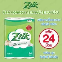 ราคา ZILK Kotton ซิลค์ คอตตอน [แพ็ค 24 ม้วน] กระดาษทิชชู่แบบม้วน เหนียวนุ่ม ไร้ฝุ่น สะอาดปลอดภัย หนา 2 ชั้น (40976439231)