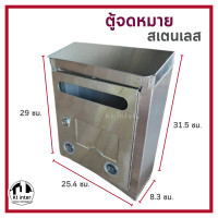 ราคา ตู้จดหมาย ตู้ไปรษณีย์ สเตนเลส สูง 31.5 ซม. (19080163005)