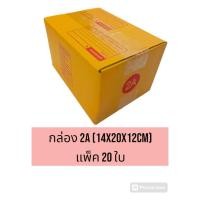 ราคา กล่องไปรษณีย์ 2A ขนาด 14x20x12cm แพ็ค 20 ใบ (28252939899)