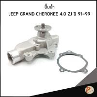 ราคา JEEP GRAND CHEROKEE ปั๊มน้ำ / 4.0 ( ZJ ) ปี 1991 - 1999 / GNS ปั๊มน้ำรถ จี๊บ จี๊ป แกรนด์ เชอรากี ปั้มน้ำ (42563131133)