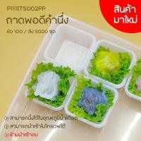 ราคา มาวินช้อป ถ้วยขนมพอดีคำ พร้อมฝา 1000 ชุด นึ่งได้ ใช้ใส่ขนมไทย เค้ก ขนมหวาน ราคาถูก คุณภาพดี (18845954440)