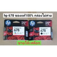 ราคา HP 678 ดำ-สี noboxของแท้100% ขายโล้ะสต๊อก (7536358045)