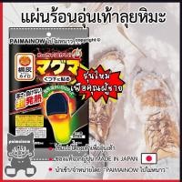 ราคา 3 คู่ แผ่นร้อนอุ่นเท้ากันหนาว สำหรับพกพาไปเที่ยวต่างประเทศ ไปไม่หนาว แผ่นแปะถุงเท้ากันหนาว ของญี่ปุ่นแท้ MADE IN JAPAN (26419834784)