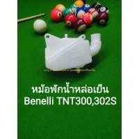 ราคา (P26) Benelli TNT300,302s หม้อพักน้ำหล่อเย็น ตรงรุ่น (40612153449)
