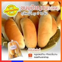 ราคา ขนมปังญวน ชุด 5 ชิ้น แบบไม่ใส่ไส้ ข้าวจี่ญวน โปรดอ่านรายละเอียดก่อนสั่งซื้อ ต้นตำรับเวียดนาม หมูยอแม่ถ้วน (9195427051)