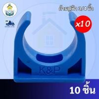 ราคา (10ตัว) ก้ามปูจับท่อ ขนาด 3/4 นิ้ว (6 หุน) กิ๊ปจับท่อ คลิปก้ามปู แคล้มก้ามปู แคล้มจับท่อ พร้อมส่งจากโรง (18876056935)