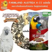 ราคา Farmland Austria Parrot A-11 แบ่งชั่ง 500g/1kg อาหารนกแก้ว นกแก้ว มาคอว์ เกรย์ กระตั้ว ฮั้น อิเลคตัส (44114984495)