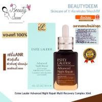ราคา Estee Lauder Advanced Night Repair Multi-Recovery Complex 30 / 50 / 75 /100ml เซรั่มเอสเต ANR (24520692274)