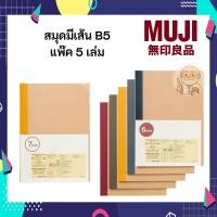 ราคา MUJI มูจิ สมุดเส้นบรรทัด ขนาด B5 แพ็ค 5 เล่ม (42701303981)
