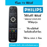 ราคา รีโมททีวี ฟิลิปส์ PHILIPS ใช้กับทีวีจอแบนได้ทุกรุ่น ไม่ต้องตั้งค่า LED LCD (25352230921)