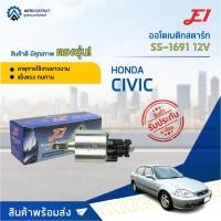 ราคา E1 ออโตเมติกสตาร์ท SS-1691 12V CIVIC (16926638891)