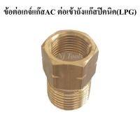 ราคา ข้อต่อตรงทองเหลือง เกลียวต่อเกจ์แก๊ส AC อะเซทิลีน เข้าถังแก๊สปิคนิค เกลียวต่อถังปิคนิค เกลียวแปลงเกจ์แก๊สAC เข้าถังแก๊สป (19708815734)