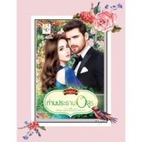 ราคา ท่านประธานอสูร กัณฑ์กนิษฐ์ ใหม่ (4852195029)