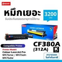 ราคา COMPUTE​ หมึกปริ้น BK C M Y HP​ 312X 312A CF380A CF381A CF382A CF383A เครื่อง HP Laserjet M476 MFP M476nw M476dn M476dw (40463884172)