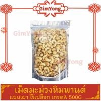 ราคา เม็ดมะม่วงหิมพานต์ แบบเผาหรือแบบคั้ว ไม่มีน้ำมัน ไร้เปลือก 500g (9306098389)