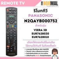 ราคา รีโมททีวี Panasonic (พานาโซนิค) รหัส N2QAYB000752 สำหรับ LED / Smart TV รุ่น VIERA 3D (28136389404)