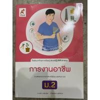 ราคา แบบปฏิบัติกิจกรรม การงานอาชีพ ม.2 #อจท. (25404576353)